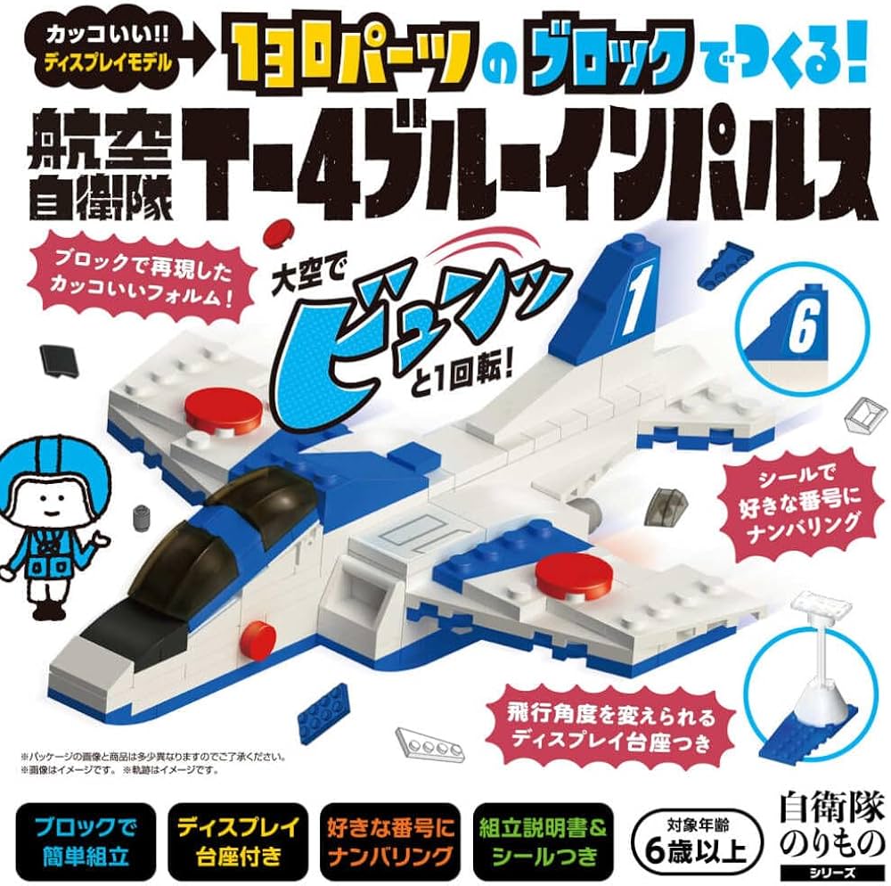 130パーツのブロックでつくる! 航空自衛隊T-4ブルーインパルス】 知育