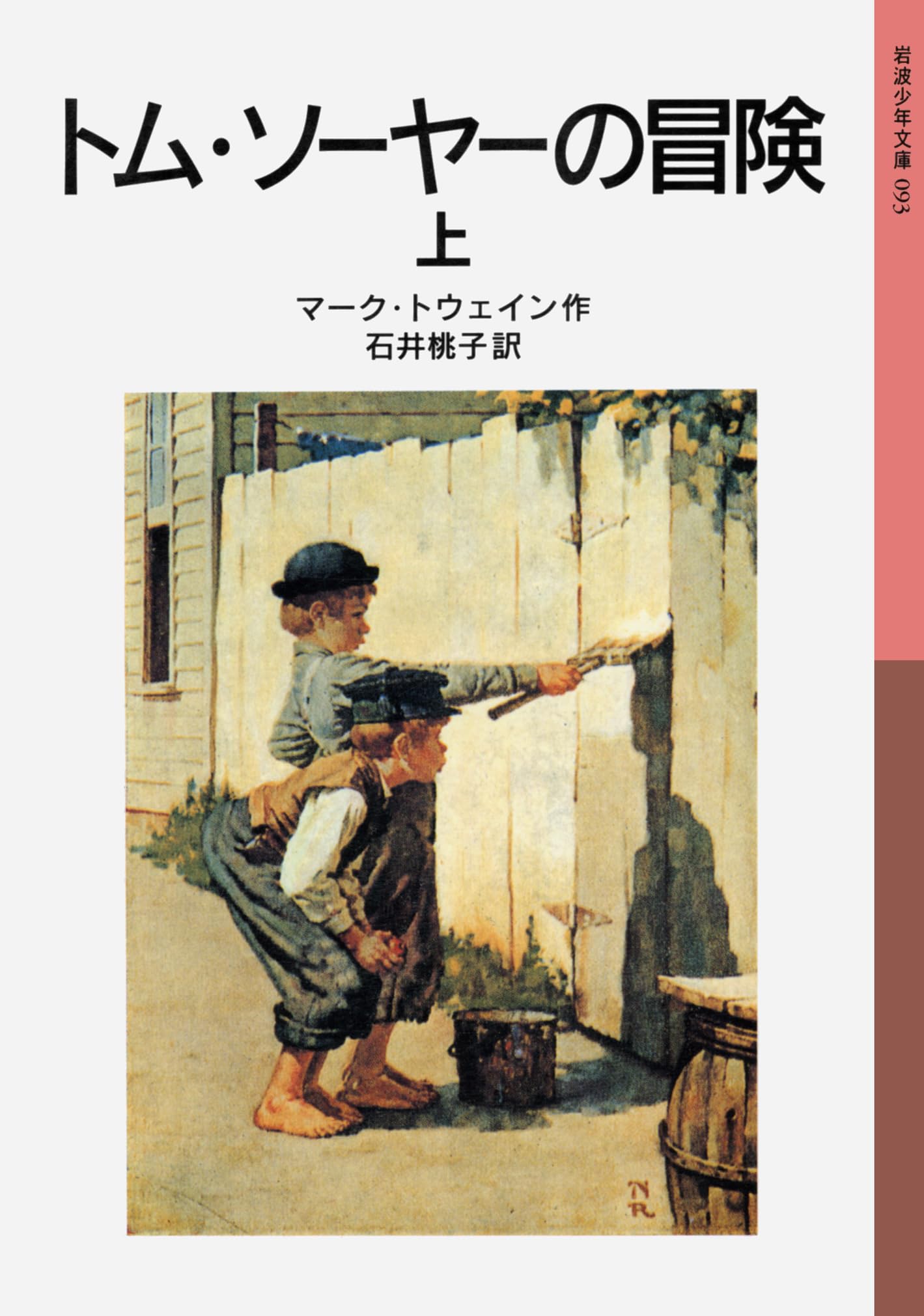 トム・ソーヤーの冒険 上 (岩波少年文庫 93) | マーク トウェイン