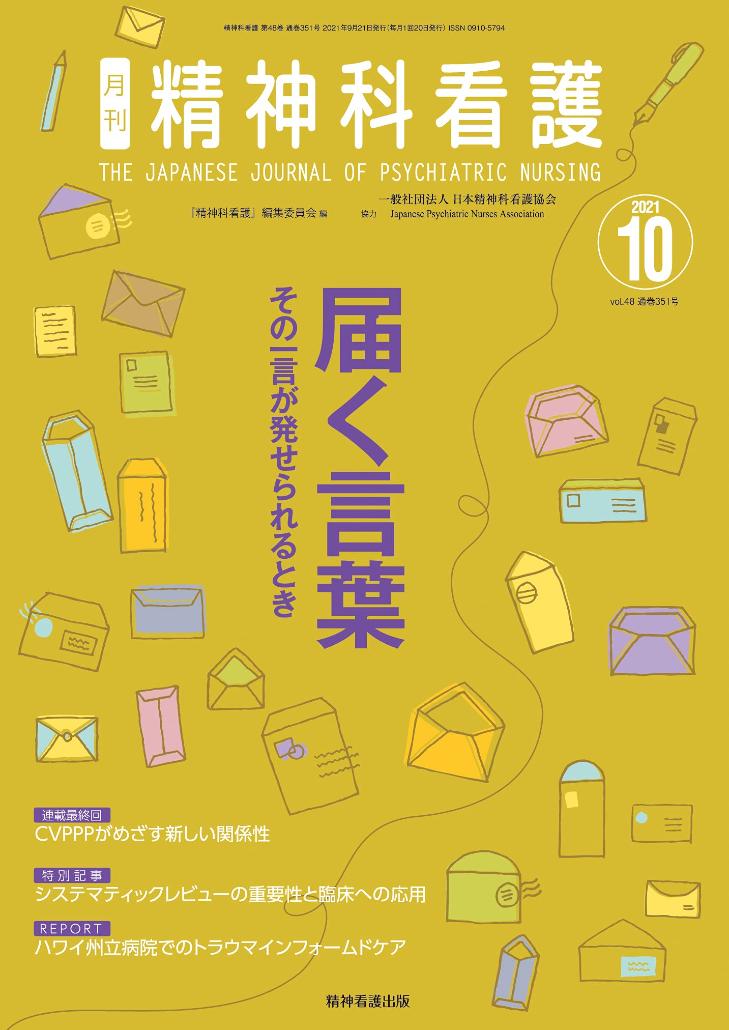 精神科看護 2020年10月号(47-10) 特集 看護記録を充実させる―ケアと 精神科看護 2020年10月号(47-10) 特集 看護記録を充実させる