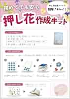 Amazon | 押し花キット 誰でも簡単 押し花を手軽に楽しみたい方