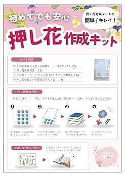 Amazon | 押し花キット 誰でも簡単 押し花を手軽に楽しみたい方