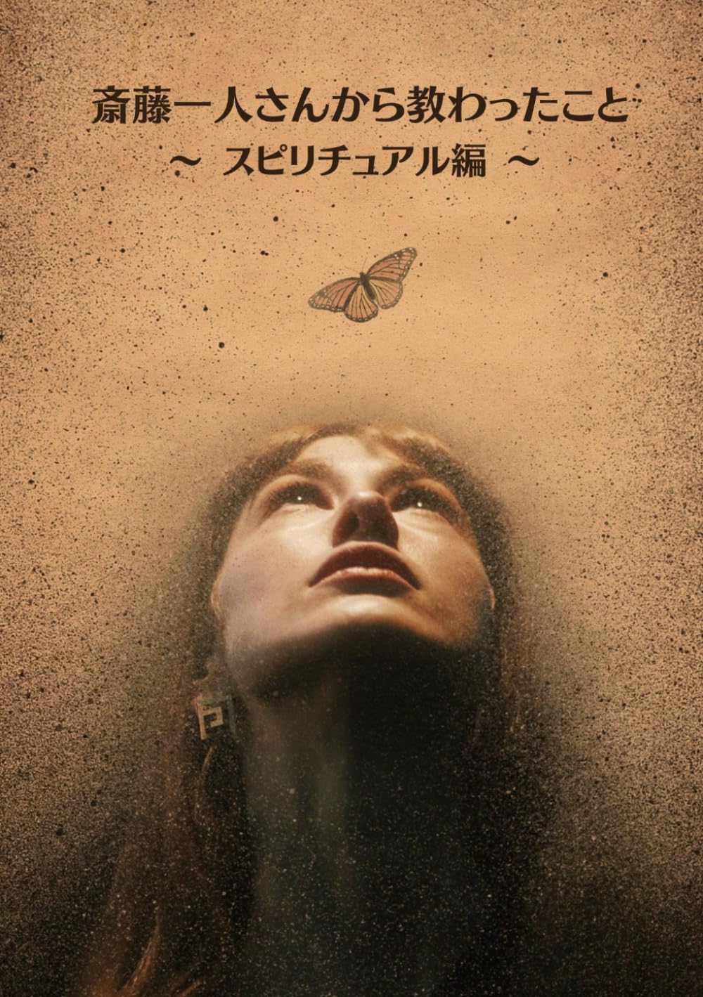 斎藤一人さんから教わったこと【スピリチュアル編】 | 小谷地