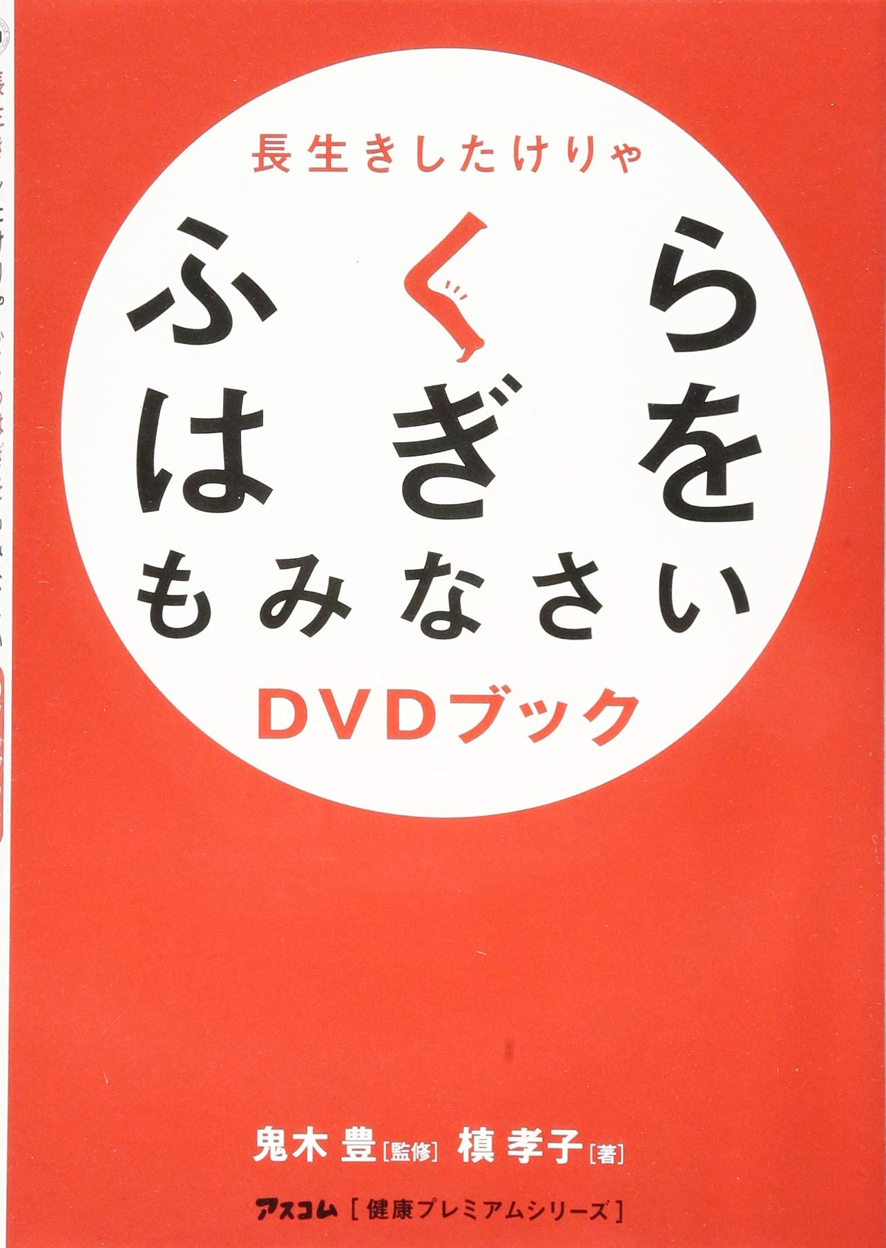 長生きしたけりゃふくらはぎをもみなさい DVDブック (アスコム“健康