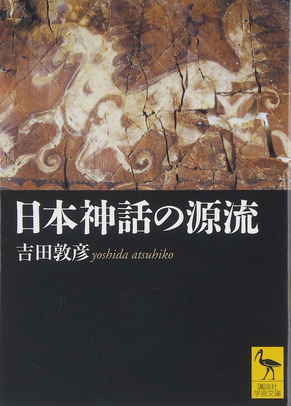 日本神話の源流 講談社学術文庫 吉田 敦彦 本 通販 Amazon