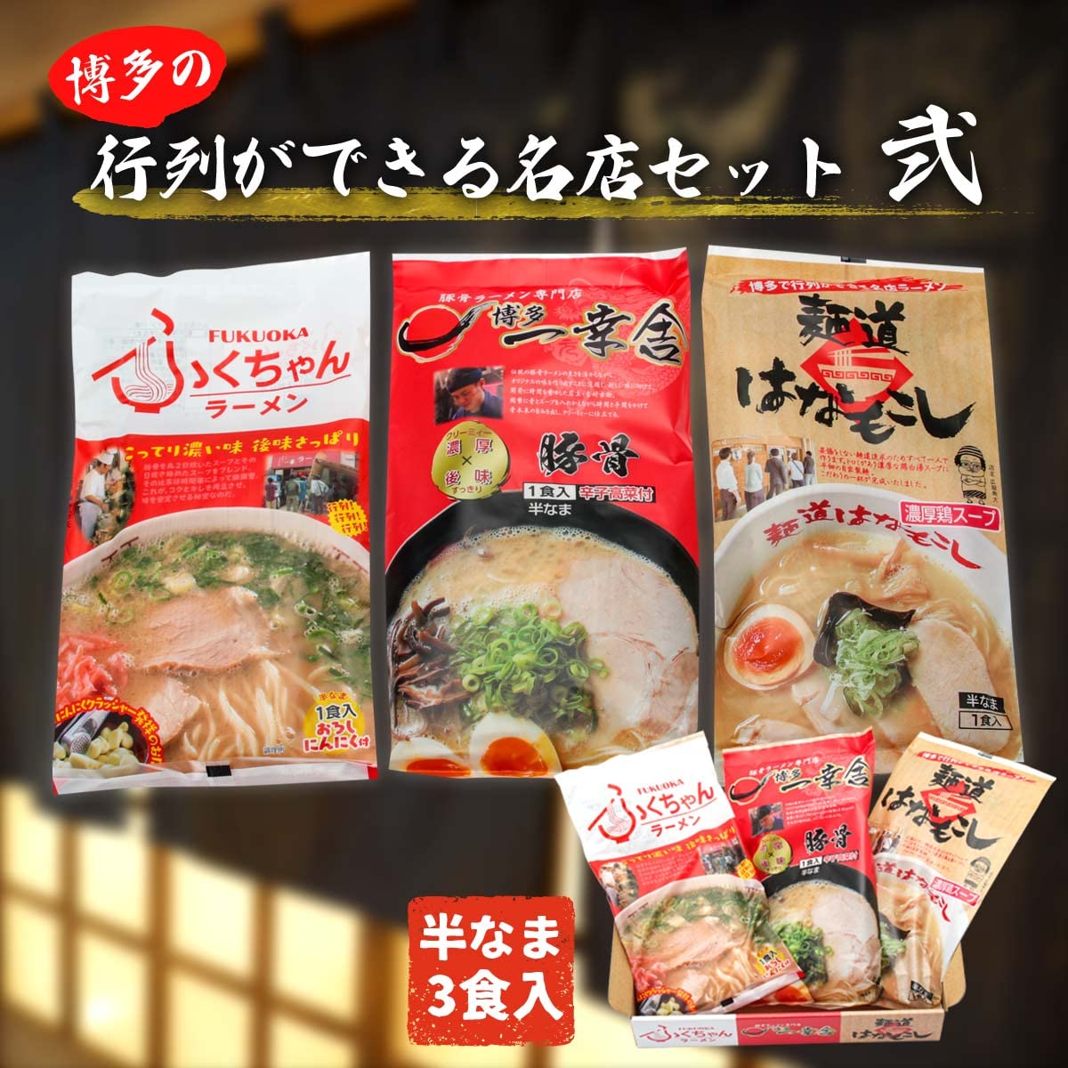 Amazon.co.jp: [味蔵] 中華めん 博多の行列ができる名店セット弐 3食入