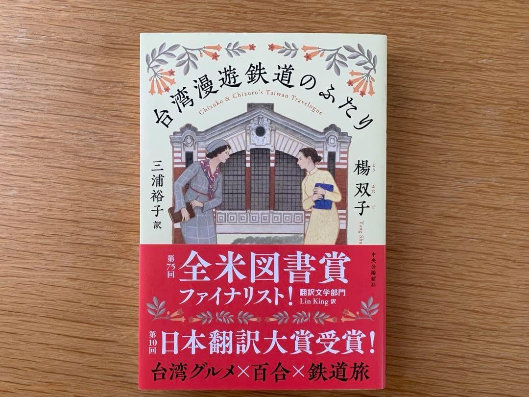 台湾満遊鉄道のふたり