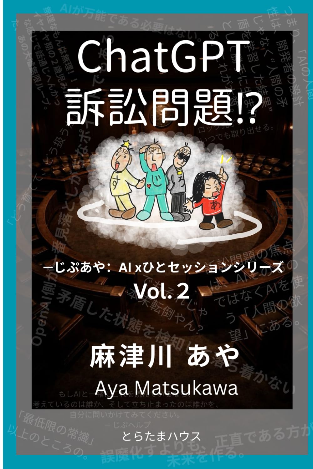 ChatGPT訴訟問題！？: —じぷあや：AI xひとセッションシリーズ vol.２