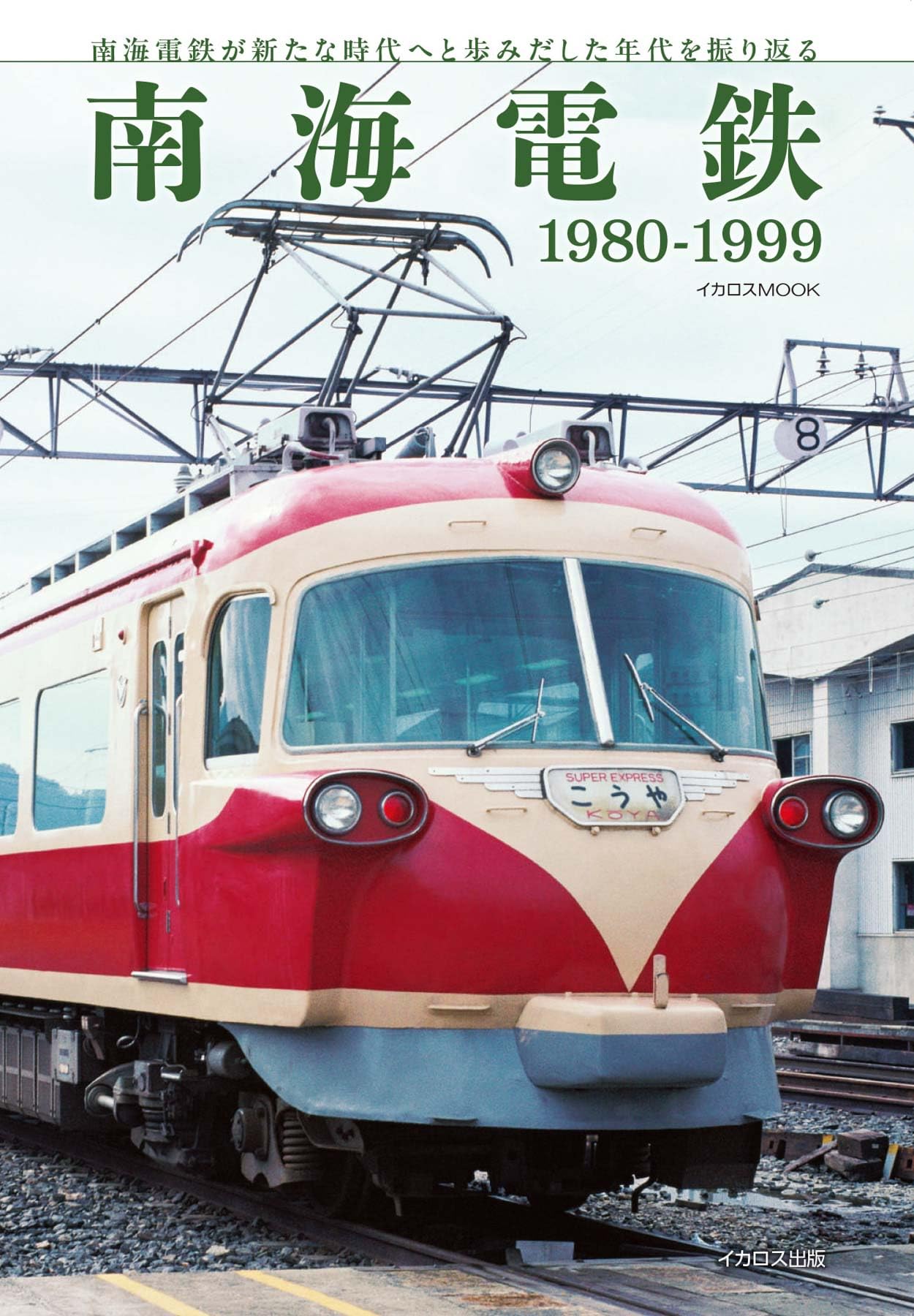 数字でみる民鉄 1980年.86年.87年 数字でみる鉄道 1996年.99年 数字で