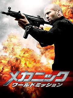 メカニック：ワールドミッション