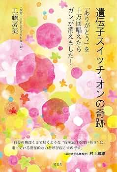 ガンに勝った Amazon.co.jp: ガンに克つ!!驚異の腸内細菌パワ-: 末期ガンから