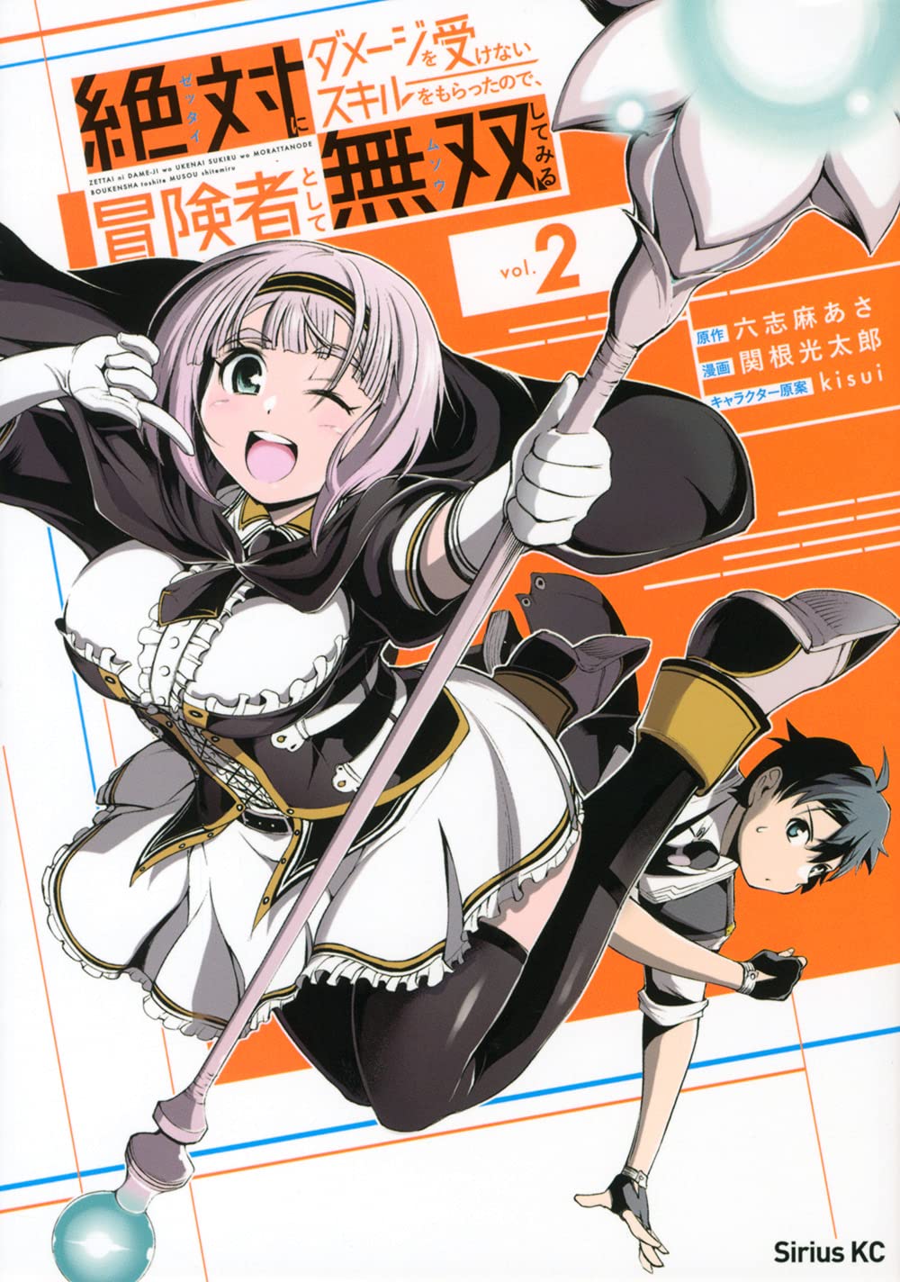絶対にダメージを受けないスキルをもらったので 冒険者として無双してみる 2 シリウスkc 関根 光太郎 Kisui 六志麻 あさ 本 通販 Amazon