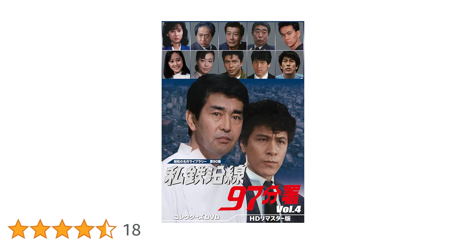 私鉄沿線97分署 コレクターズDVD Vol.4 <HDリマスター版> Amazon.co.jp: 私鉄沿線97分署 コレクターズDVD Vol.4 【昭和の
