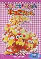 キョロちゃん おもしろセレクション〜キョロちゃんVS三つ子ちゃん〜 [DVD] キョロちゃん おもしろセレクション キョロちゃん VS 三つ子