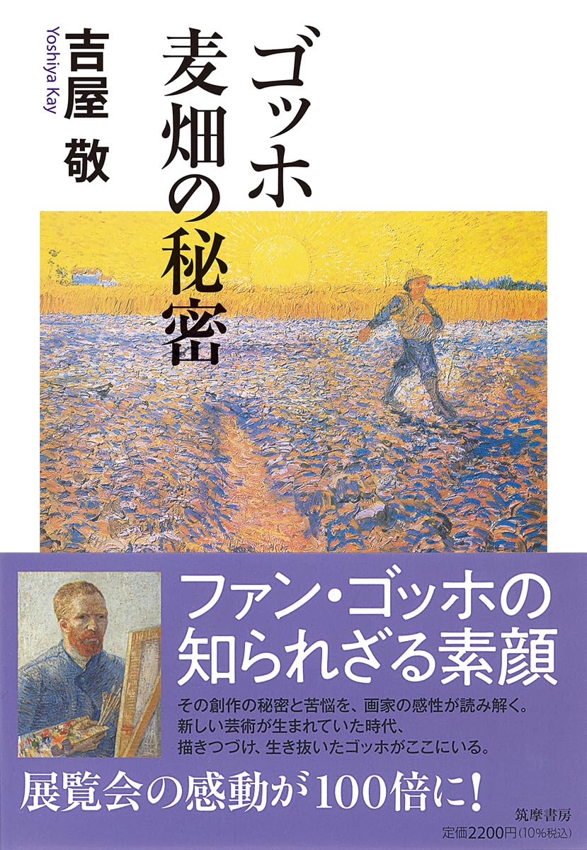 ゴッホ　麦畑の秘密 (筑摩選書 ０２９５)