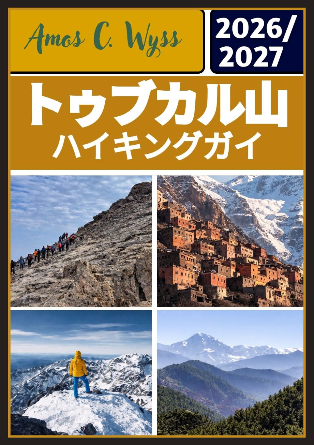 トゥブカル山 ハイキングガイド 2026-2027