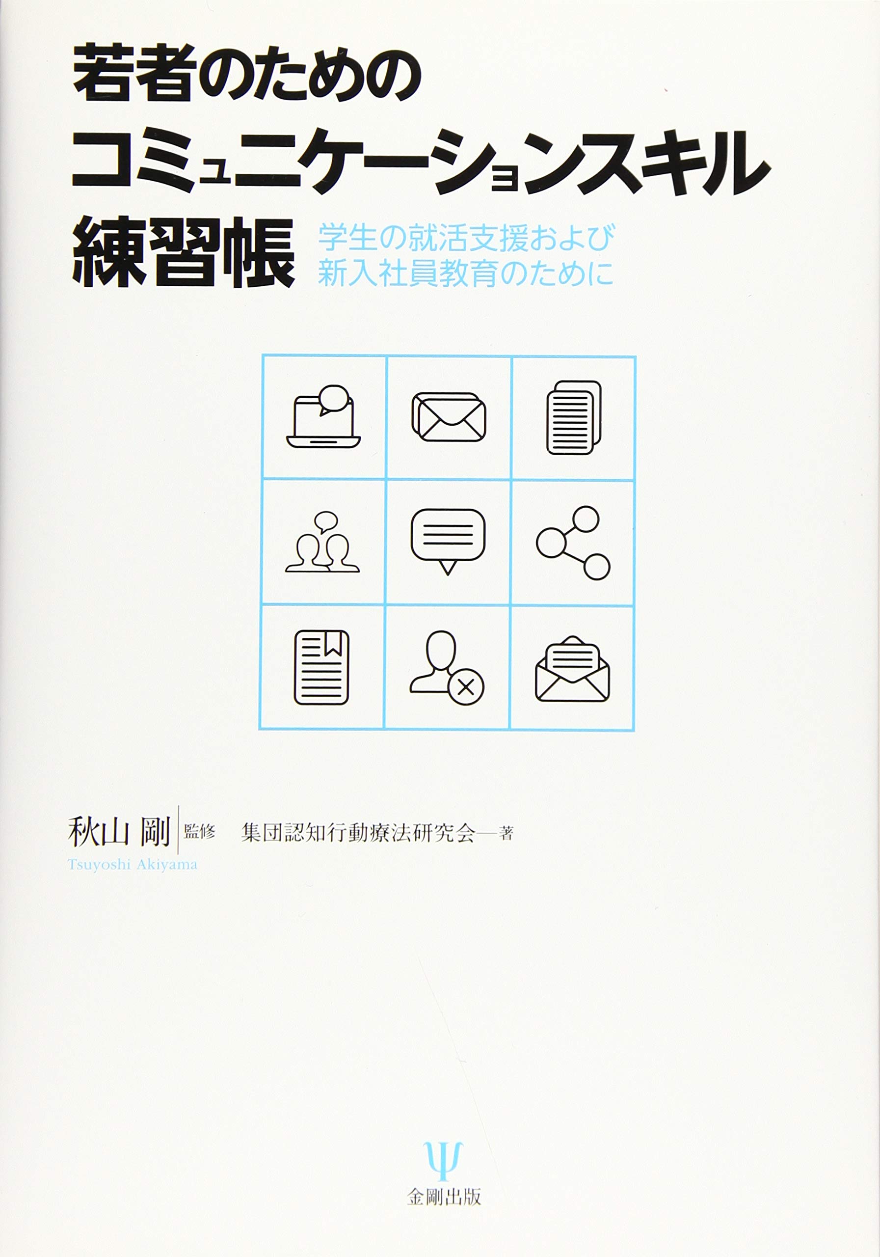 Amazon.co.jp: 若者のためのコミュニケーションスキル練習帳―学生の