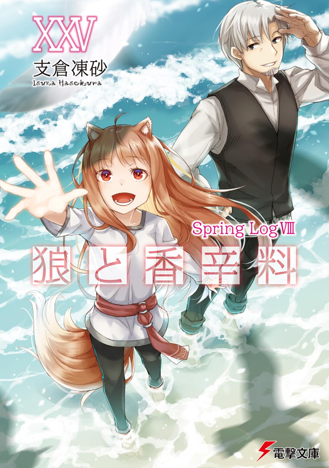 Amazon.co.jp: 狼と香辛料XXV Spring LogVIII (電撃文庫) : 支倉 凍砂