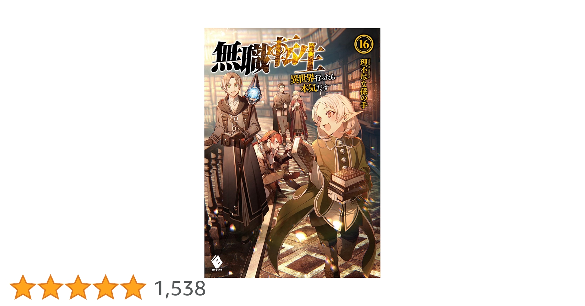 無職転生 異世界行ったら本気だす 16〜24巻セット Amazon.co.jp: 【Amazon.co.jp全巻収納BOX付き】無職転生 ～異