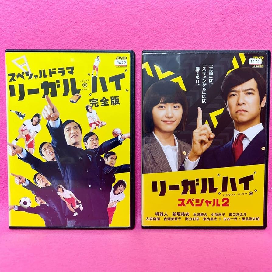 リーガル・ハイ 完全版 & スペシャル2 DVD Amazon.co.jp: ケース
