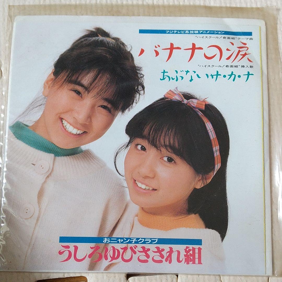 おニャン子クラブ LD うしろゆびさされ組 レコード / おまけ サイン おニャン子クラブ ・ うしろゆびさされ組 – うしろゆびさされ組