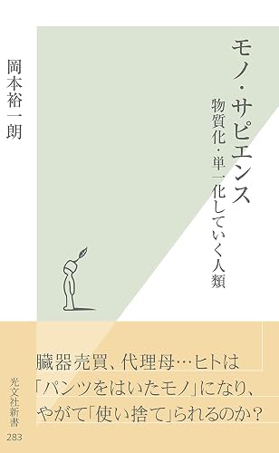 モノ・サピエンス~物質化・単一化していく人類~ (光文社新書)