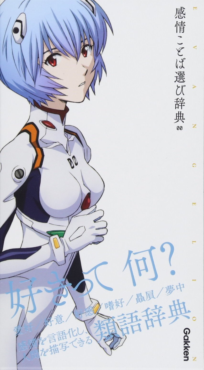 エヴァ 全記録全集 イラスト集 イラストブック 感情ことば選び辞典 クロニクル エヴァンゲリオン×感情ことば選び辞典 00 | 学研辞典編集部 |本 | 通販