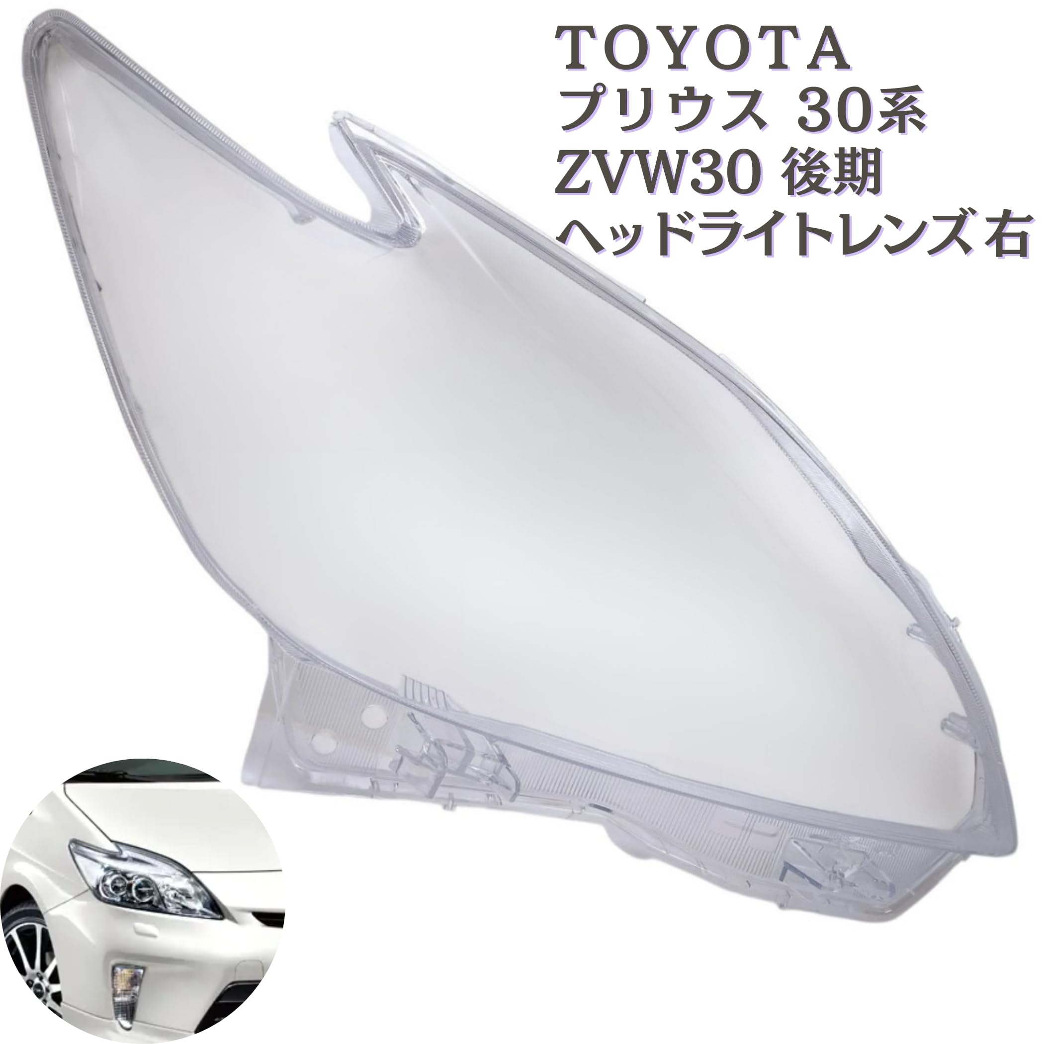 Amazon | Lezalic プリウス 30系 後期 ヘッドライト レンズ ZVW30 2012