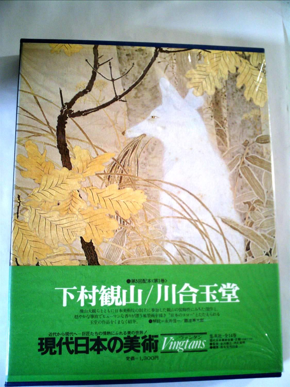 現代日本の美術〈1〉下村観山・川合玉堂 (1976年) |本 | 通販 | Amazon
