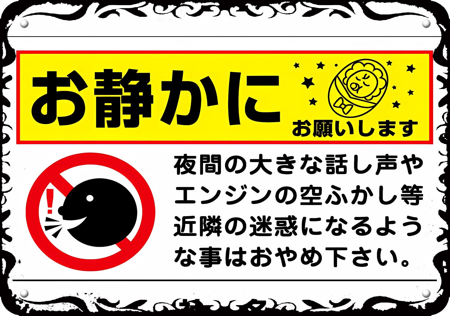 Amazon | お静かに 看板 お静かにお願いします 駐車場 夜間 エンジン空