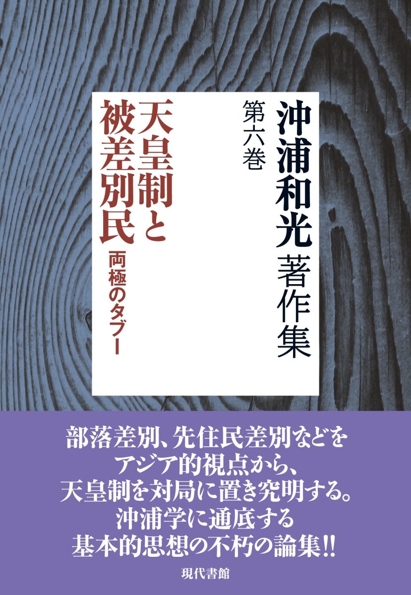 Amazon.co.jp: 沖浦和光著作集第6巻 天皇制と被差別民 両極のタブー
