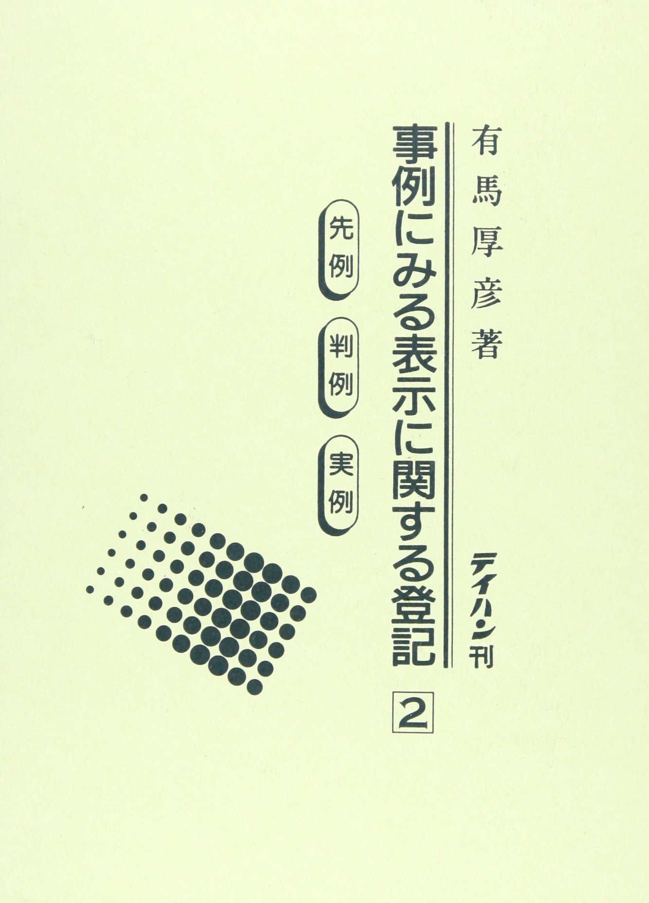 事例にみる表示に関する登記 2 [単行本] 有馬厚彦 事例にみる表示に関する登記 2 |本 | 通販 | Amazon