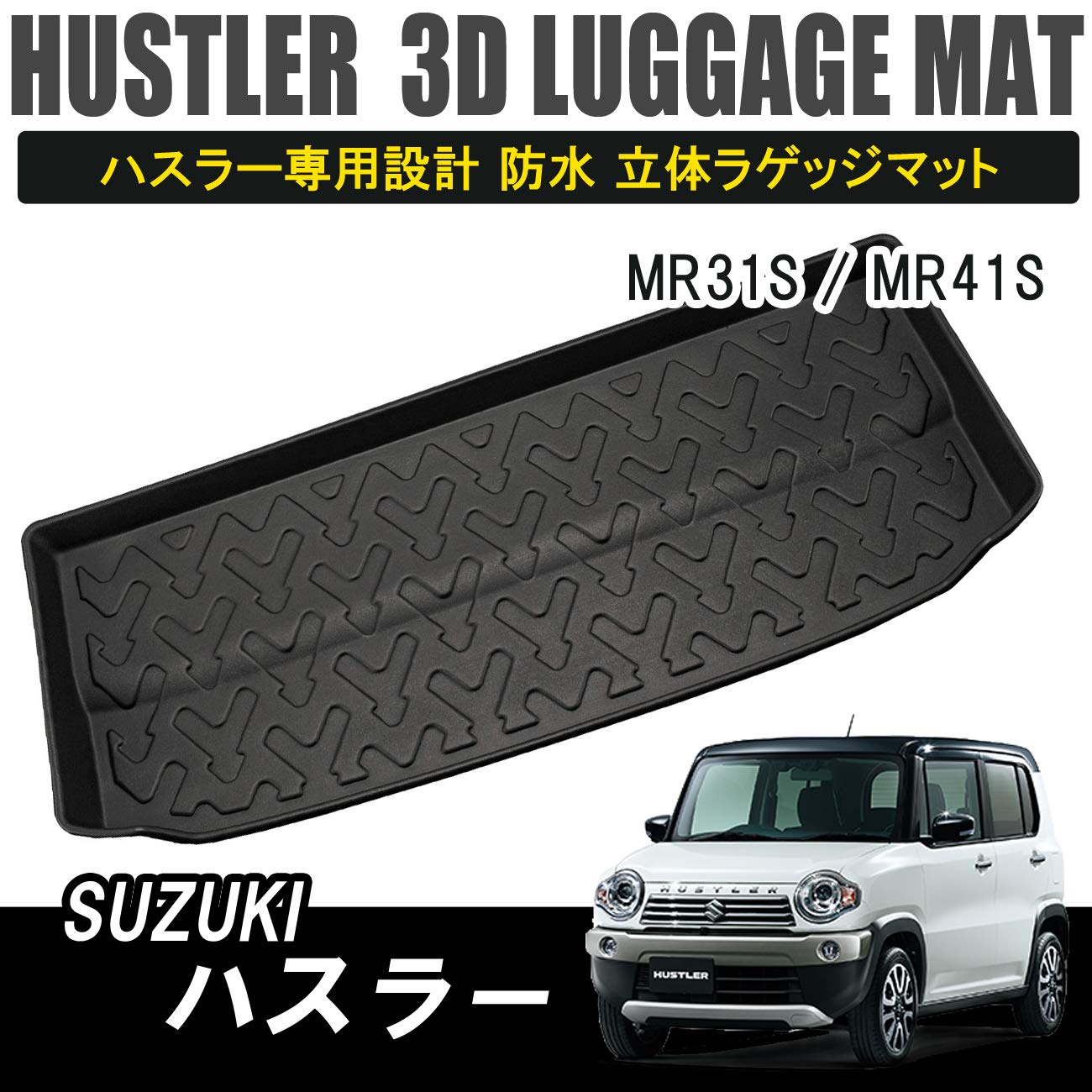 Amazon | ハスラー MR31S MR41S ラゲッジマット 防水 フロアマット 