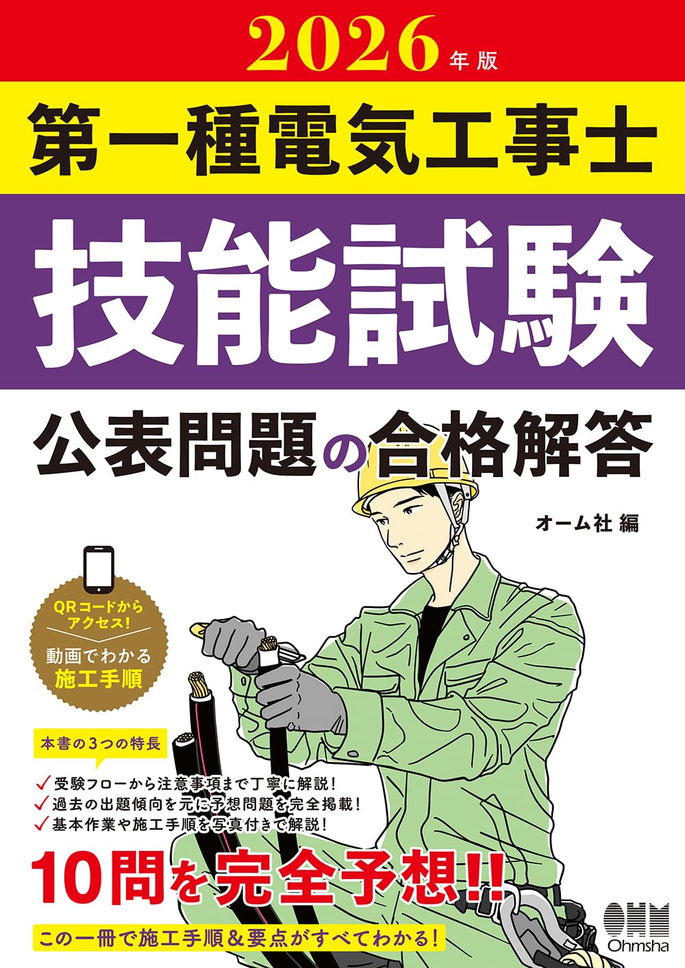 2026年版 第一種電気工事士技能試験 公表問題の合格解答 | オーム社