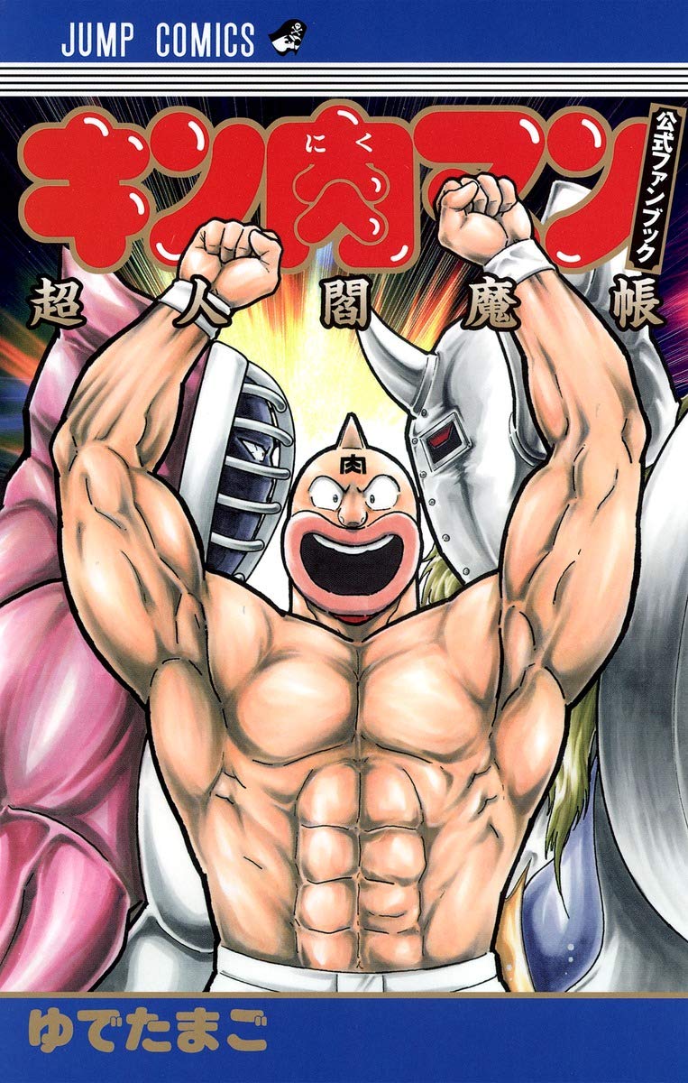 キン肉マン 公式ファンブック 超人閻魔帳 ジャンプコミックス ゆでたまご 配送料無料