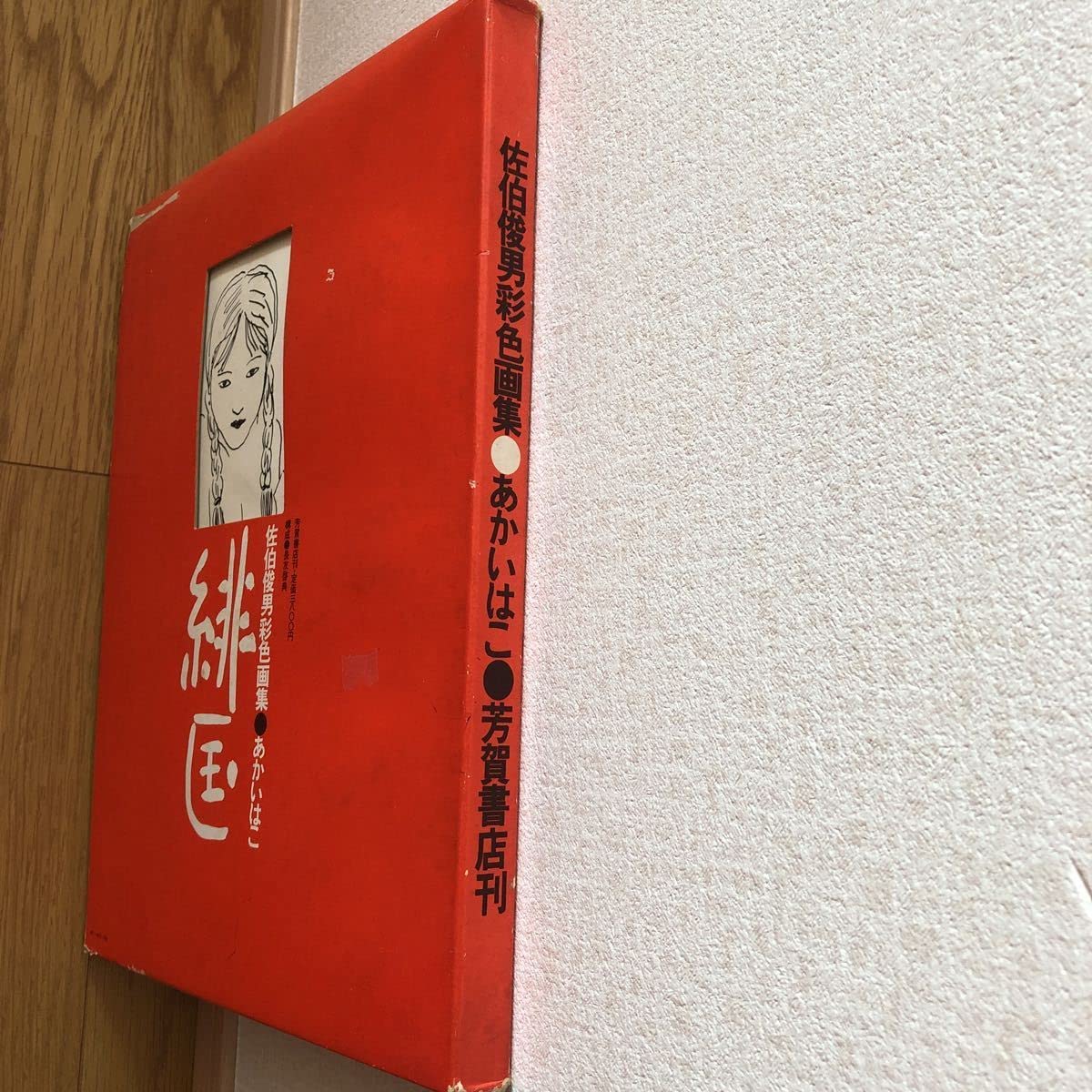 昭和47年初版】緋匡（あかいはこ）『佐伯俊男彩色画集』佐伯俊男（芳賀