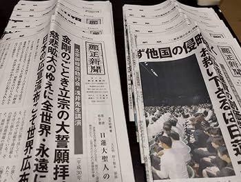 顕正新聞　平成19年 Amazon.co.jp: 日蓮 顕正会 「顕正新聞」1440から1449 10部 新潟