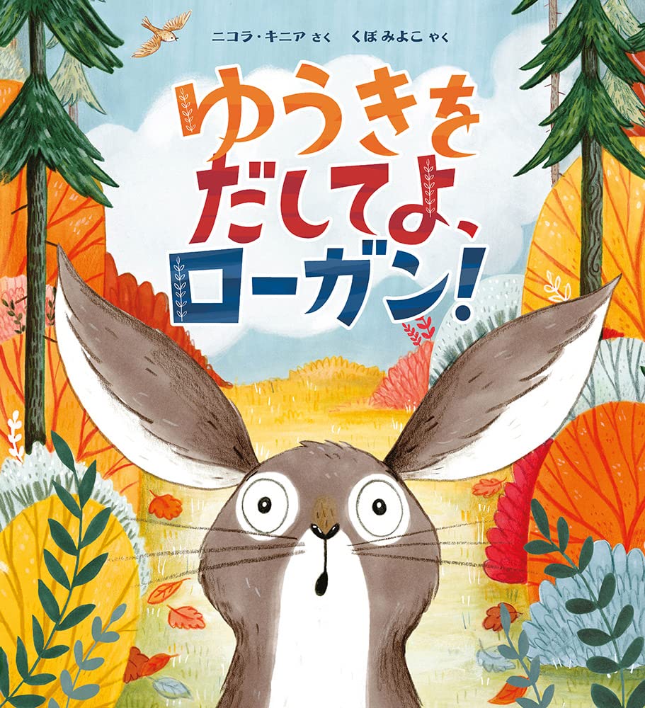 ゆうきをだして のがみちおり　絵本　希少　美品　勇気を出して ゆうきをだしてよ、ローガン! | ニコラ・キニア, 久保 美代子 |本