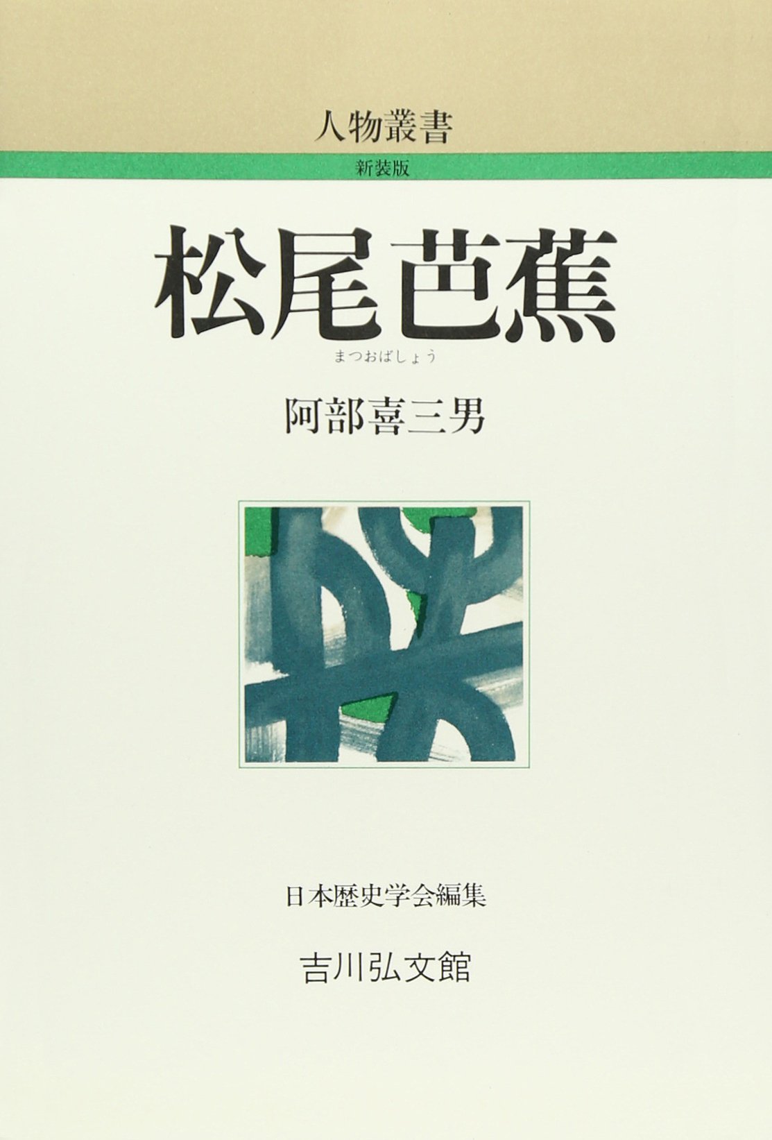 Amazon.co.jp: 松尾芭蕉 (人物叢書 新装版) : 阿部 喜三男: 本 