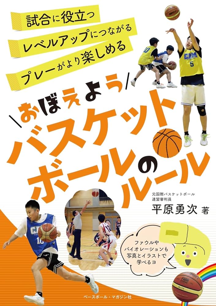 おぼえようバスケットボールのルール (おぼえようルール) | 平原