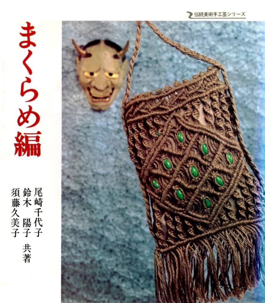 Amazon.co.jp: まくらめ編 (伝統美術手工芸シリーズ) : 尾崎