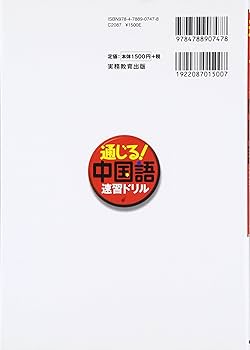 通じる!中国語速習ドリル | 河添 恵子, 逸飛, 胡 |本 | 通販