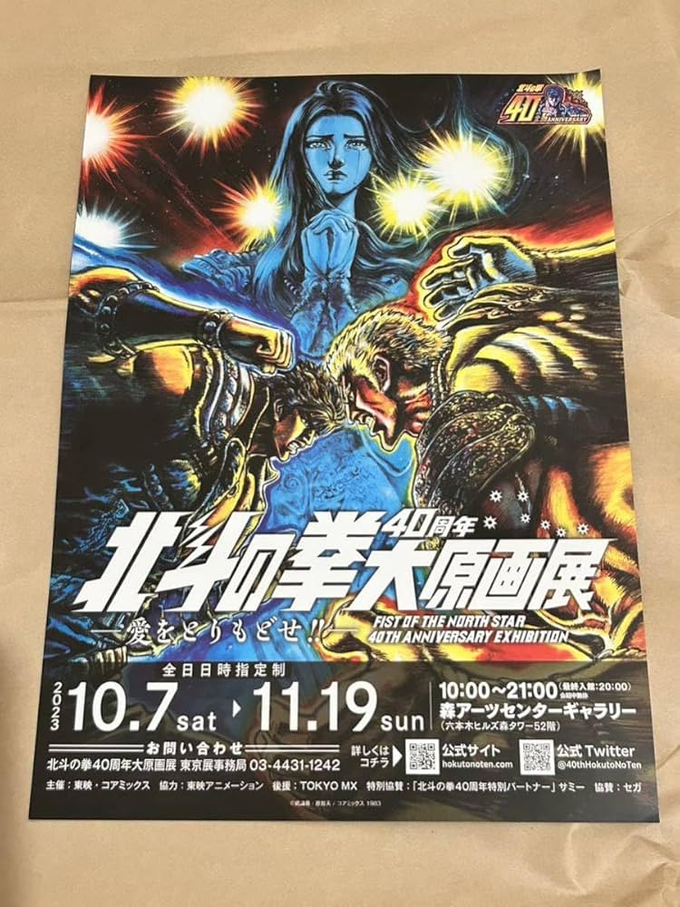 Amazon.co.jp: 北斗の拳 40周年 大原画展 トレーディング