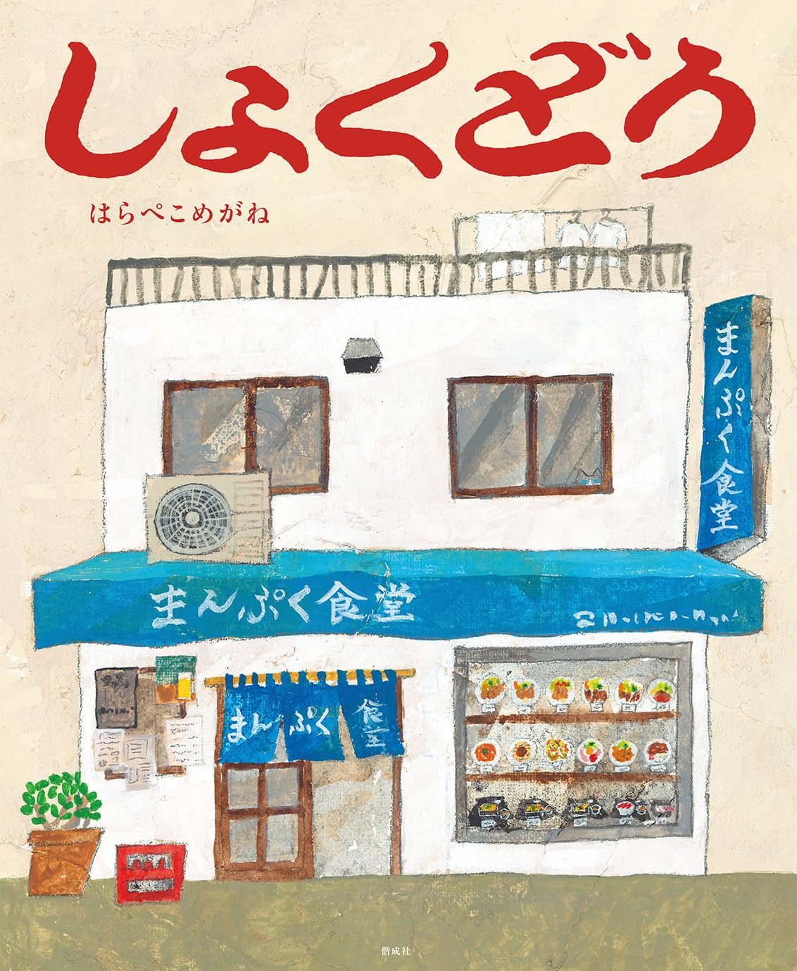 Amazon.co.jp: しょくどう : はらぺこめがね: 本