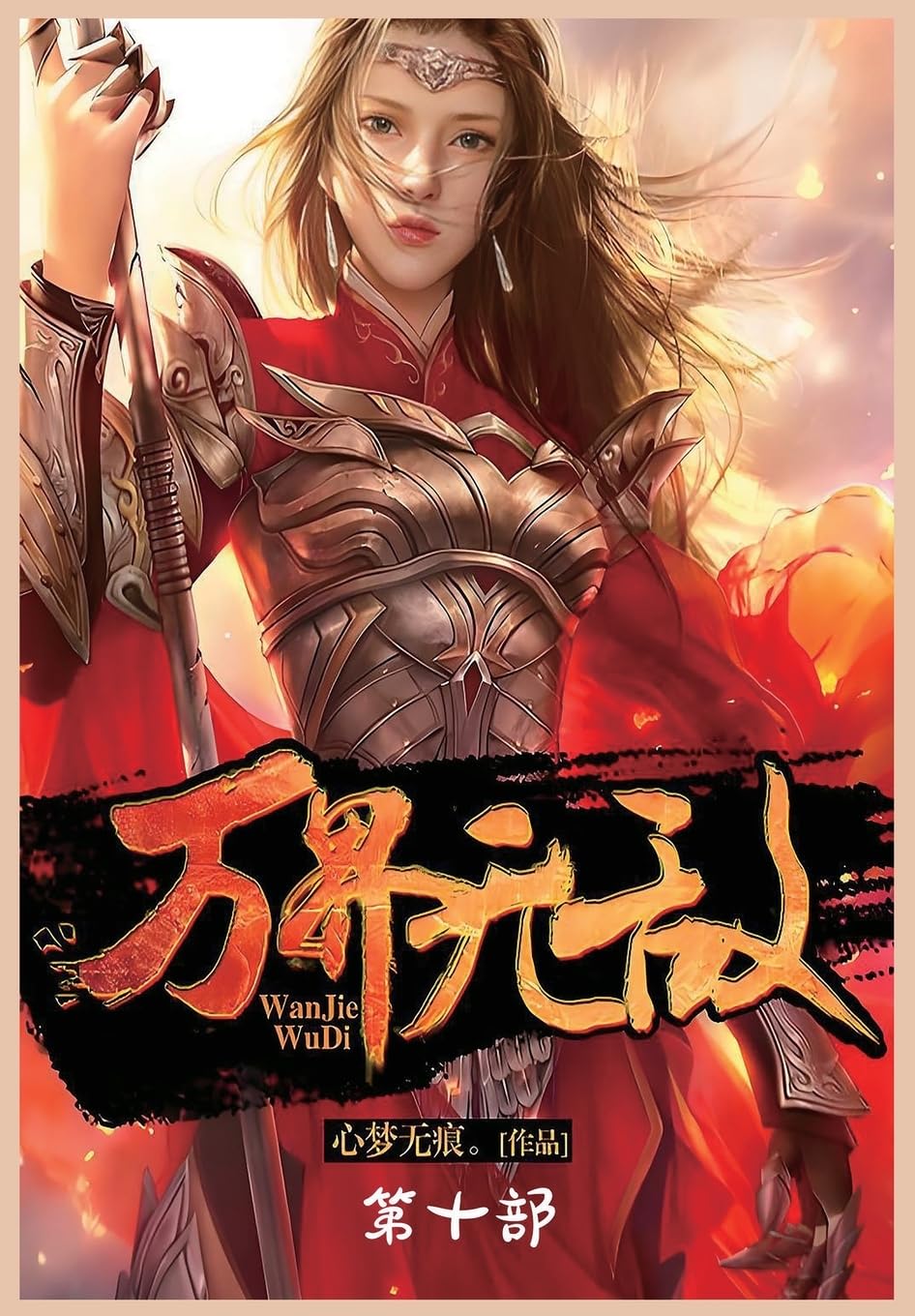 万界无敌:第十部