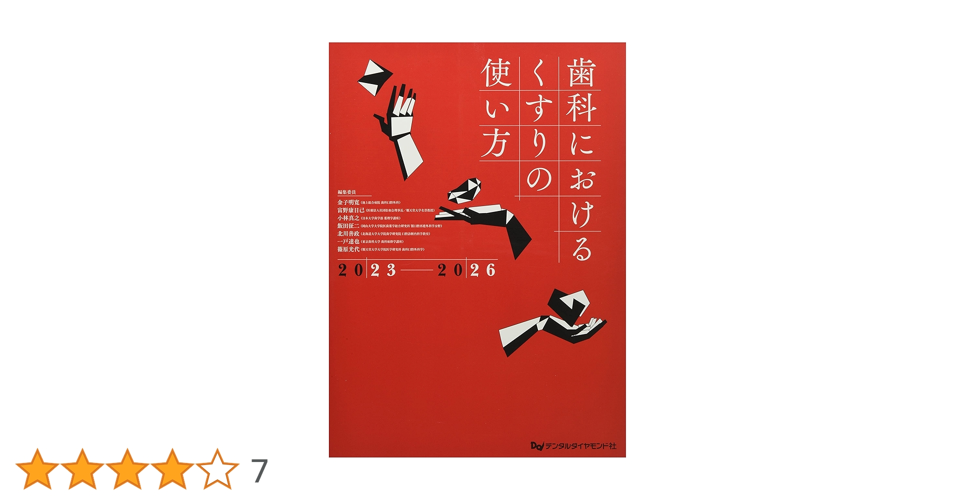 歯科におけるくすりの使い方 2023-2026 歯科におけるくすりの使い方2023-2026| 歯科総合出版社 デンタル