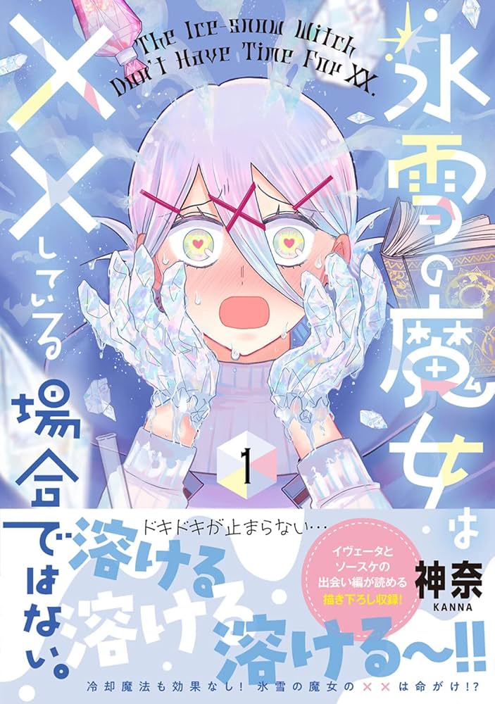 氷雪の魔女は××している場合ではない。　直筆イラスト入りサイン本 Amazon.co.jp: 氷雪の魔女は××している場合ではない。 (1) (電撃