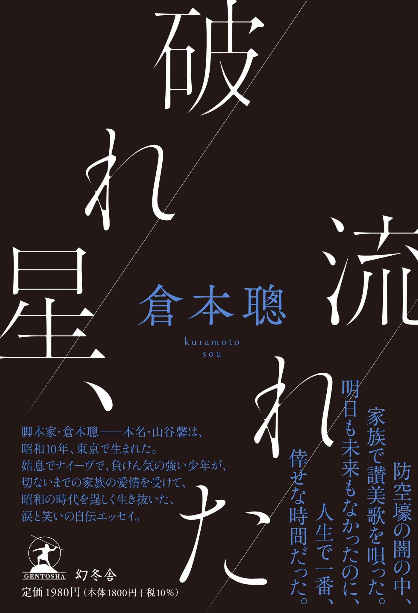 破れ星、流れた | 倉本 聰 |本 | 通販 | Amazon