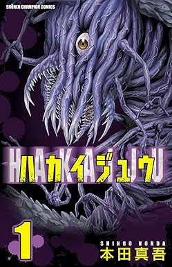 ハカイジュウ（1） (少年チャンピオン・コミックス)