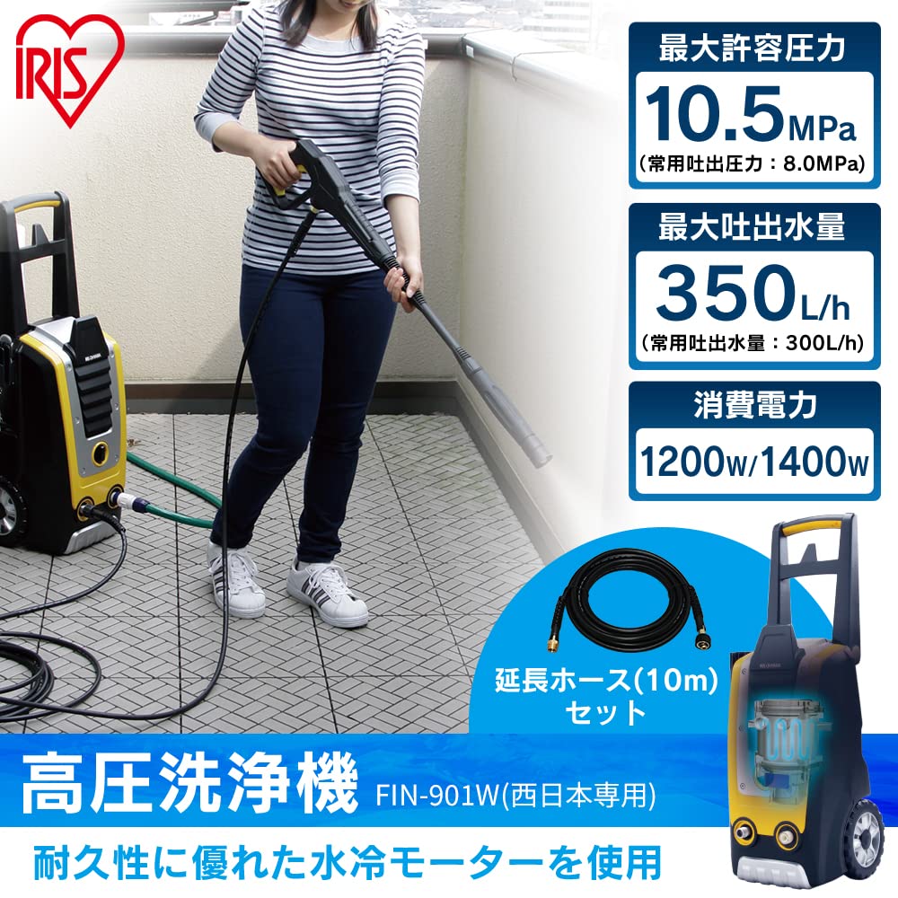 Amazon | アイリスオーヤマ 高圧洗浄機 FIN-901W 延長ホース付