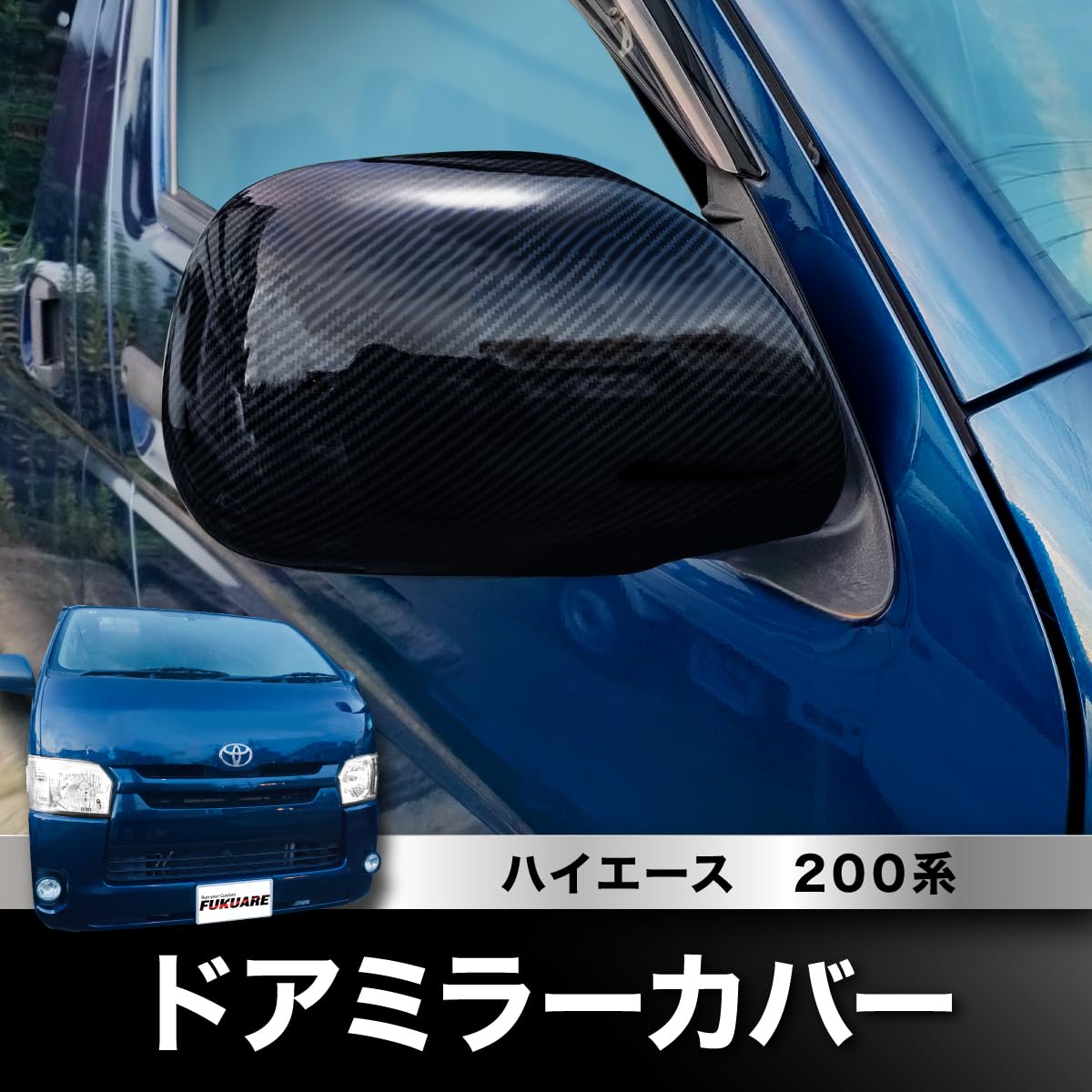 Amazon | FUKUARE ハイエース 200系 ドアミラー サイドミラー カバー